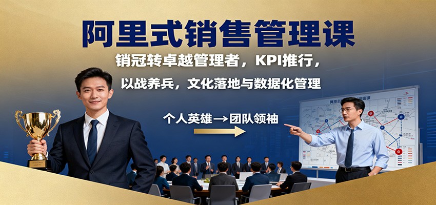 阿里式销售管理课:销冠转卓越管理者,KPI 推行,以战养兵,文化落地与数据化管理-搞薯条网