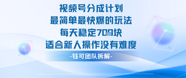 视频号分成计划最简单最快爆的玩法每天稳定7张适合新人操作没有难度-搞薯条网