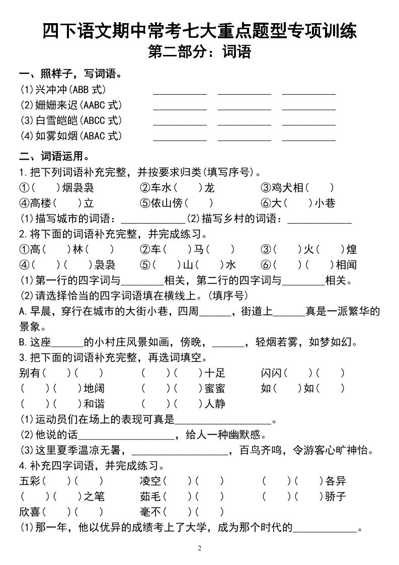 四下语文期中常考七大重点题型专项训练 - 搞薯条网-搞薯条网