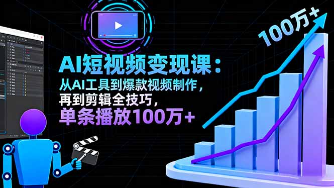 AI+短视频变现10月课：从AI工具到爆款视频制作+剪辑全技巧 单条播放100w+ - 搞薯条网-搞薯条网