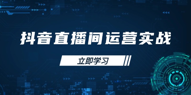 抖音直播间运营实战48+50期：学习账号管理与流量模型 掌握付费推广提升GMV - 搞薯条网-搞薯条网