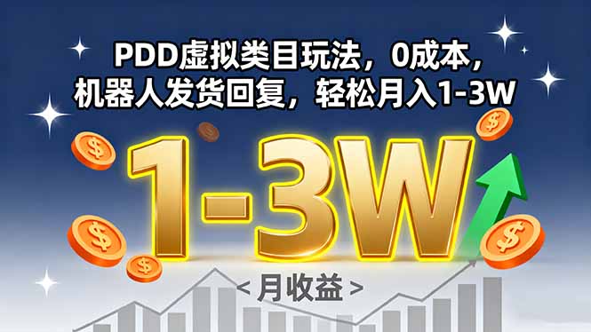 PDD虚拟类目玩法，0成本，机器人发货回复，轻松月入1-3W - 搞薯条网-搞薯条网