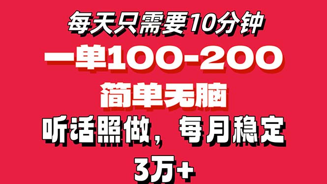 每天10分钟，一单100-200块钱，简单无脑操作，可批量放大操作月入3万+！ - 搞薯条网-搞薯条网