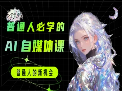 普通人必学的AI课程-AI自媒体教程 - 搞薯条网-搞薯条网