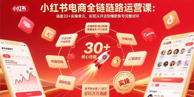小红书电商全链路运营课：涵盖30+实操单元，实现从开店到爆款账号完整闭环 - 搞薯条网-搞薯条网