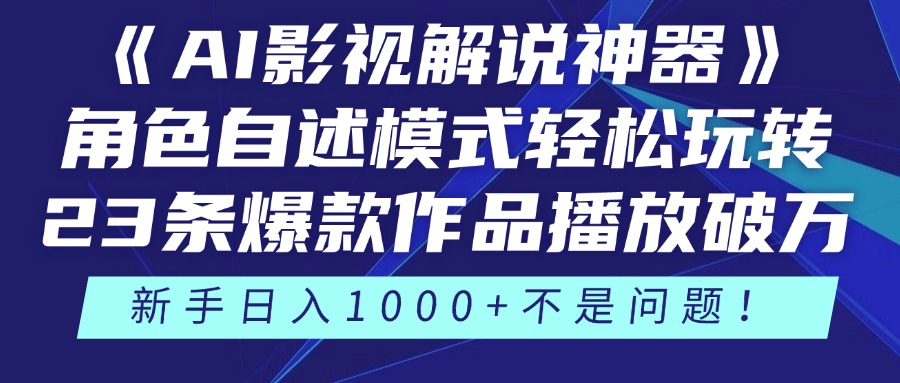 《AI影视解说神器》角色自述模式轻松玩转！23条爆款作品播放破万，3种… - 搞薯条网-搞薯条网