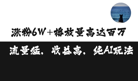 单条视频百万播放收益3500元涨粉破万 ，可矩阵操作【揭秘】 - 搞薯条网-搞薯条网