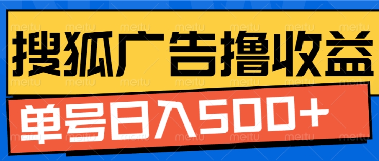 搜狐视频广告全自动撸收益，单号日入5张【揭秘】 - 搞薯条网-搞薯条网