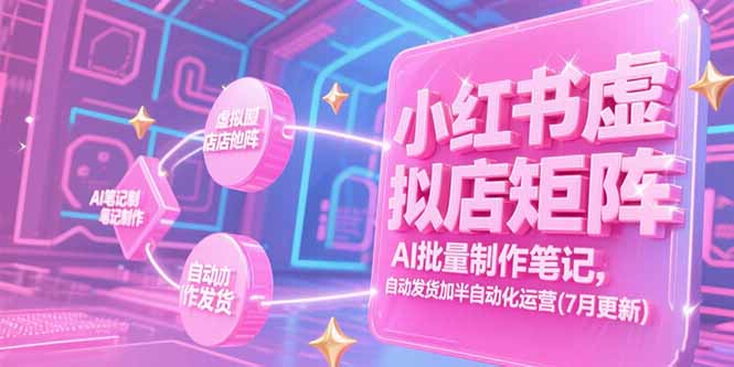 小红书虚拟店矩阵，AI批量制作笔记，自动发货加半自动化运营(7月更新 - 搞薯条网-搞薯条网