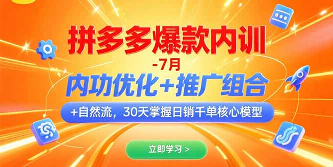 拼多多爆款内训-7月 内功优化+推广组合+自然流 30天掌握日销千单核心模型 - 搞薯条网-搞薯条网