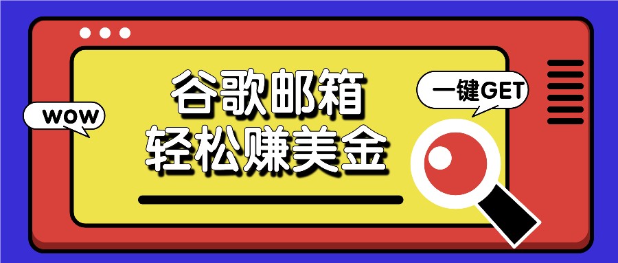 利用谷歌邮箱，只需简单点击广告邮件即可轻松赚美金，日收益50+ - 搞薯条网-搞薯条网
