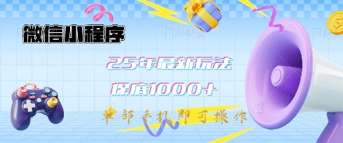 微信小程序25年最新教学保底日入1k+，最新玩法，单部手机即可操作，做就有收益【揭秘】 - 搞薯条网-搞薯条网