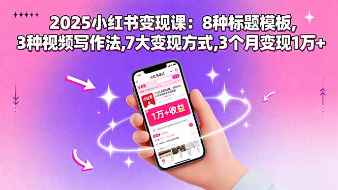 2025小红书变现课：8种标题模板,3种视频写作法,7大变现方式,3个月变现1万+ - 搞薯条网-搞薯条网