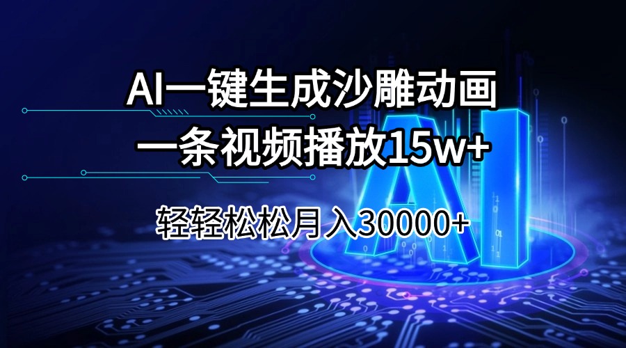 AI一键生成沙雕动画一条视频播放15Wt轻轻松松月入30000+ - 搞薯条网-搞薯条网