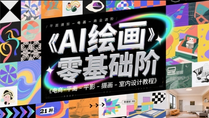 AI绘画零基础到商业进阶，电商-平面-摄影-插画-室内设计教程 - 搞薯条网-搞薯条网