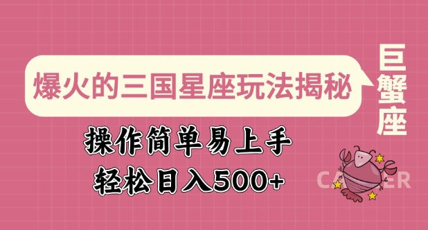 爆火的三国星座玩法揭秘，操作简单易上手，轻松日入多张 - 搞薯条网-搞薯条网