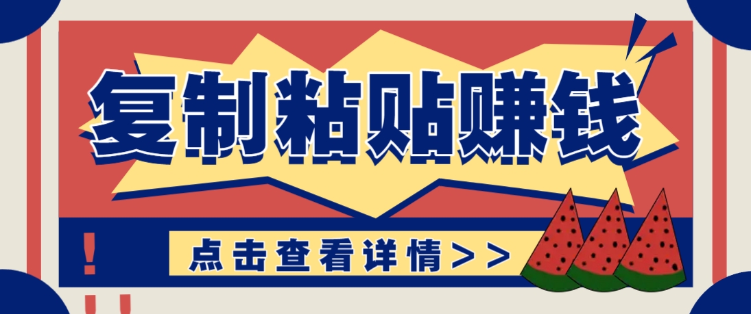 复制粘贴赚钱项目，零门槛零成本评论区留言评论即可轻松日赚取100+ - 搞薯条网-搞薯条网
