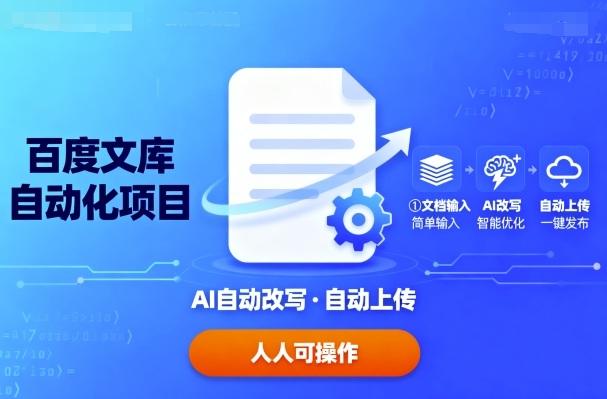 百度文库自动化项目：文档自动AI改写，自动上传，人人都可以操作 - 搞薯条网-搞薯条网