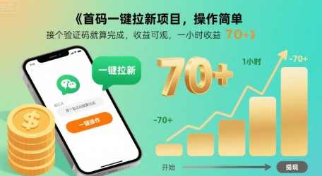 首码一键拉新项目，操作简单，接个验证码就算完成，收益可观， 一小时收益70+【揭秘】 - 搞薯条网-搞薯条网