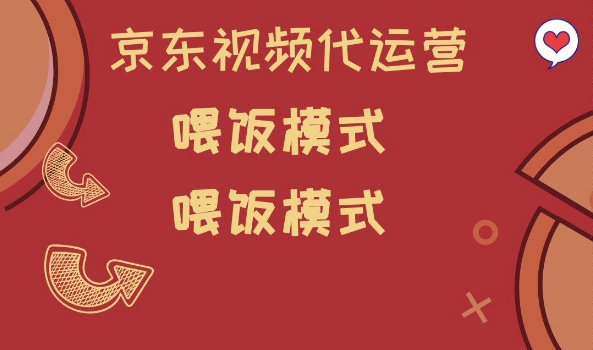 京东短视频代运营，喂饭模式，小白轻松上手【揭秘】 - 搞薯条网-搞薯条网