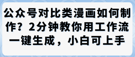 公众号对比类漫画制作教学，2分钟教你用工作流一键生成，小白可上手 - 搞薯条网-搞薯条网