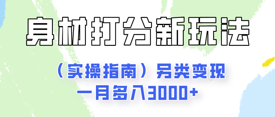 身材颜值打分新玩法(实操指南)另类变现一月多入3000+ - 搞薯条网-搞薯条网