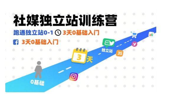 社媒独立站训练营，跑通独立站0-1，3天0基础入门 - 搞薯条网-搞薯条网