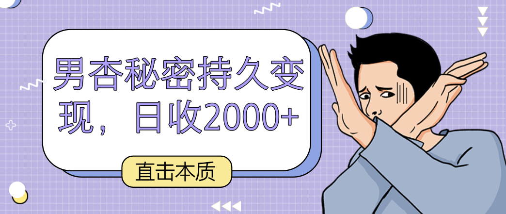 直击本质，男杏秘密持久变现，日收2000+-森森项目库