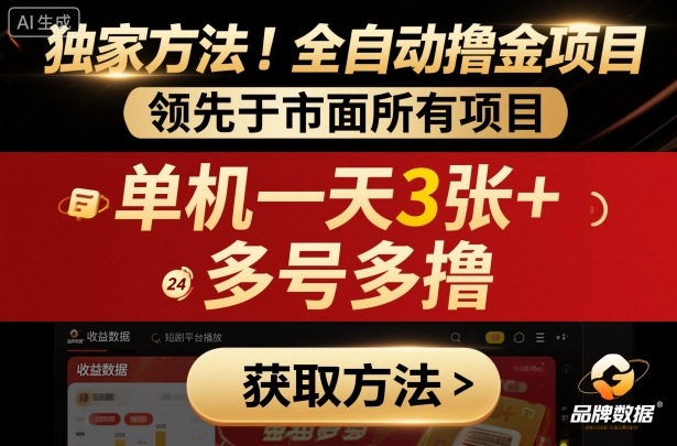 独家方法！最新短剧平台全自动撸金项目，领先于市面所有挂G项目，单机一天3张+，多号多撸【揭秘】 - 搞薯条网-搞薯条网