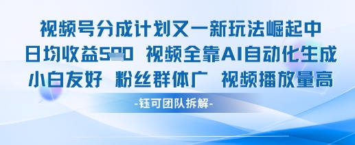 视频号分成计划又一新玩法火爆日均收益5张 - 搞薯条网-搞薯条网