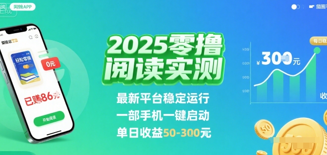 2025实测零撸阅读挂G：最新平台稳定运行，一部手机一键启动，单日收益 50-3张 【揭秘】 - 搞薯条网-搞薯条网