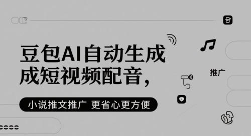 豆包AI自动生成短视频配音，小说推文推广更省心更方便 - 搞薯条网-搞薯条网