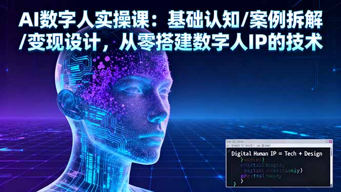 AI数字人实操课：基础认知/案例拆解/变现设计，从零搭建数字人IP的技术 - 搞薯条网-搞薯条网
