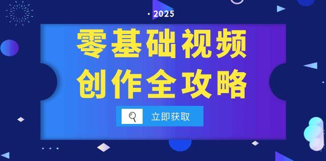 零基础视频创作全攻略，手机相机拍摄技巧精讲，分镜运镜与灯光构图详解 - 搞薯条网-搞薯条网