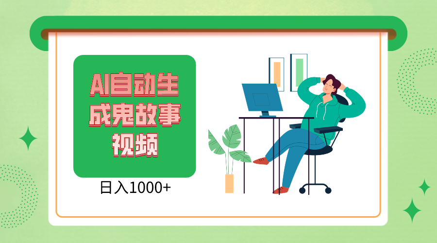 2024最新视频号AI恐怖故事短视频，日入1000+ 小白宝妈可做，超详细教学-森森项目库