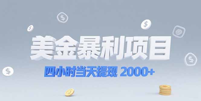 美金暴利项目，四小时当天提现 2000+机会留给会选赛道的人 - 搞薯条网-搞薯条网