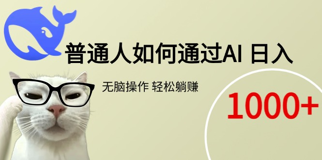 普通人如何通过AI 每日轻松躺赚1000+ - 搞薯条网-搞薯条网