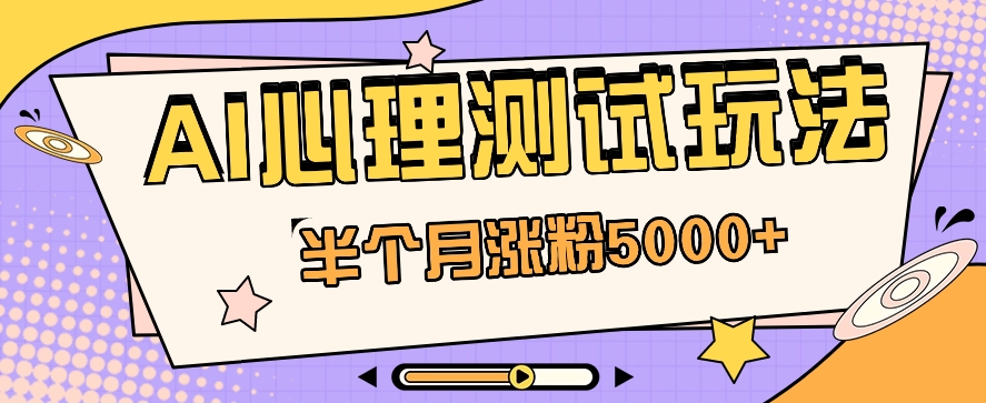 黑马赛道AI心理测试副业思路，半个月涨粉5000+！【视频教程+软件】 - 搞薯条网-搞薯条网