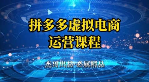 拼多多虚拟资料项目，从起店到出单全套系列教程，从0到1小白也可以轻松上手 - 搞薯条网-搞薯条网
