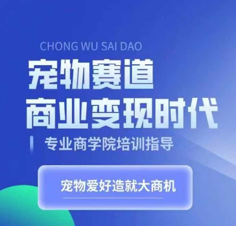 宠物赛道商业变现时代，学习宠物短视频带货变现，将宠物热爱变成事业 - 搞薯条网-搞薯条网