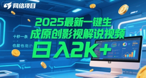 2025最新一键生成原创影视解说视频 十秒一条，小白也能日入2k+【揭秘】 - 搞薯条网-搞薯条网