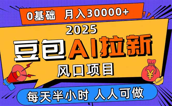 2025豆包AI拉新风口项目,0粉0基础月入3W+,新手小白轻松学会-搞薯条网