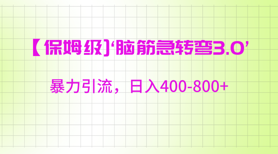 【保姆级】‘脑筋急转去3.0’暴力引流、日入400-800+-森森项目库