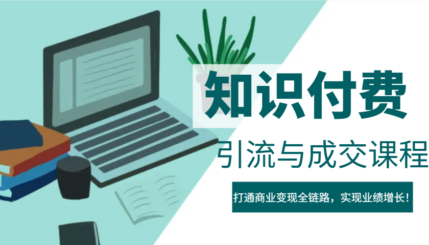 IP合伙人知识付费虚拟项目，引流与成交课程，打通商业变现全链路，实现业绩增长！ - 搞薯条网-搞薯条网