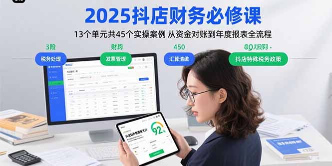 2025抖店财务必修课：13个单元共45个实操案例 从资金对账到年度报表全流程 - 搞薯条网-搞薯条网