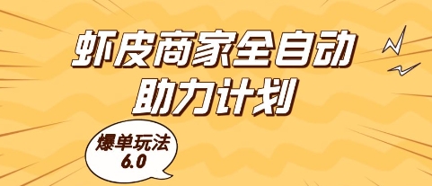 虾皮商家全自动助力计划，爆单玩法6.0.单机直接打爆收益【揭秘】 - 搞薯条网-搞薯条网