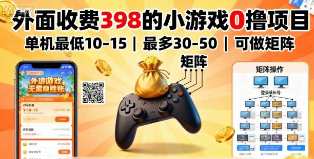 外面收费398的小游戏0撸项目,单机最低10-15,最多30-50单机,可以做矩阵-搞薯条网
