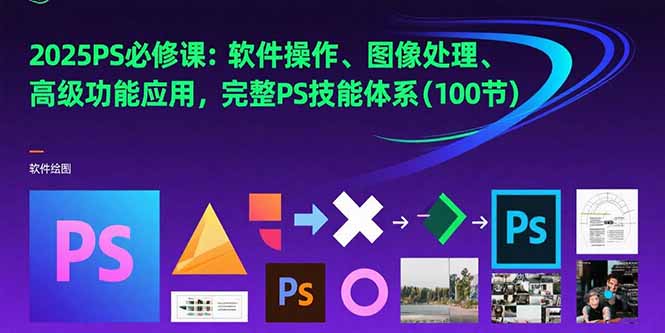 2025PS必修课：软件操作、图像处理、高级功能应用，完整PS技能体系(100节 - 搞薯条网-搞薯条网