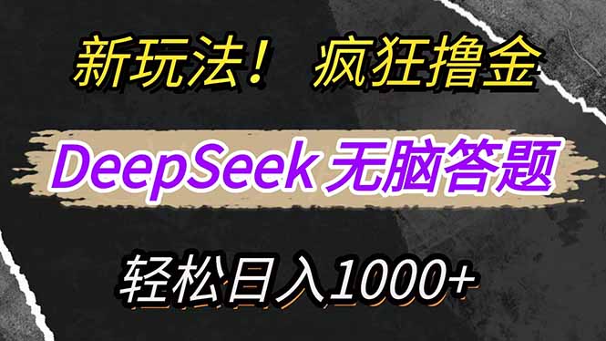 新玩法！利用DeepSeek，复制粘贴，无脑简单答题，疯狂撸新平台收益，轻… - 搞薯条网-搞薯条网