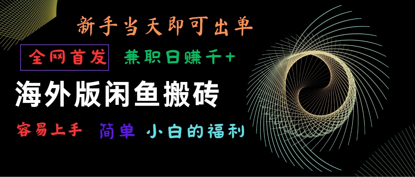 海外版闲鱼搬砖项目，全网首发，容易上手，小白当天即可出单，兼职日赚1000+ - 搞薯条网-搞薯条网